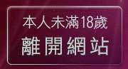本人未滿18歲，離開免費成人影音